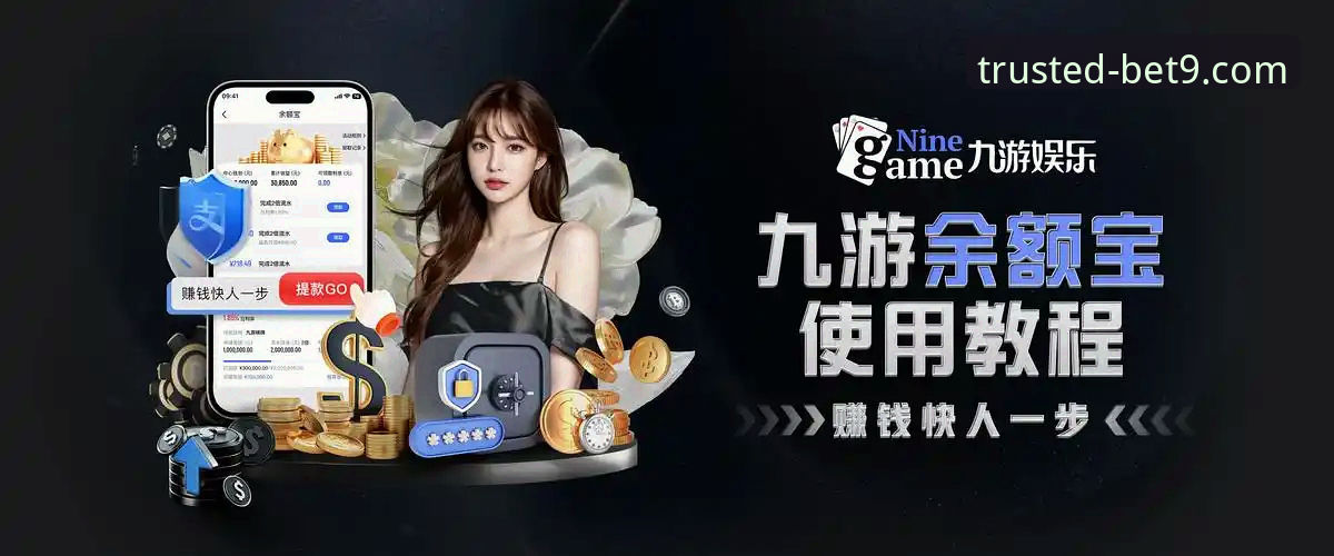 深度揭秘：bet9十年信誉平台实战玩法全攻略