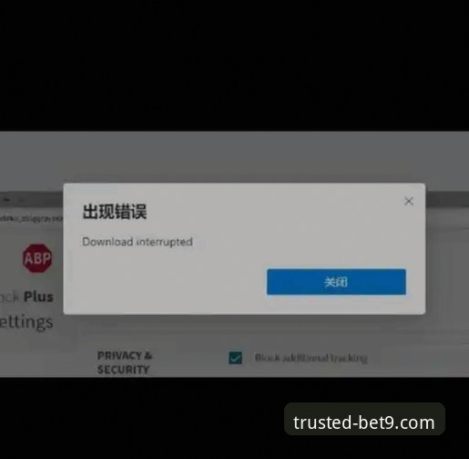 资深用户分享bet9十年信誉安装失败实战经验：从68.7MB安装包到安全登录的完整解决路径