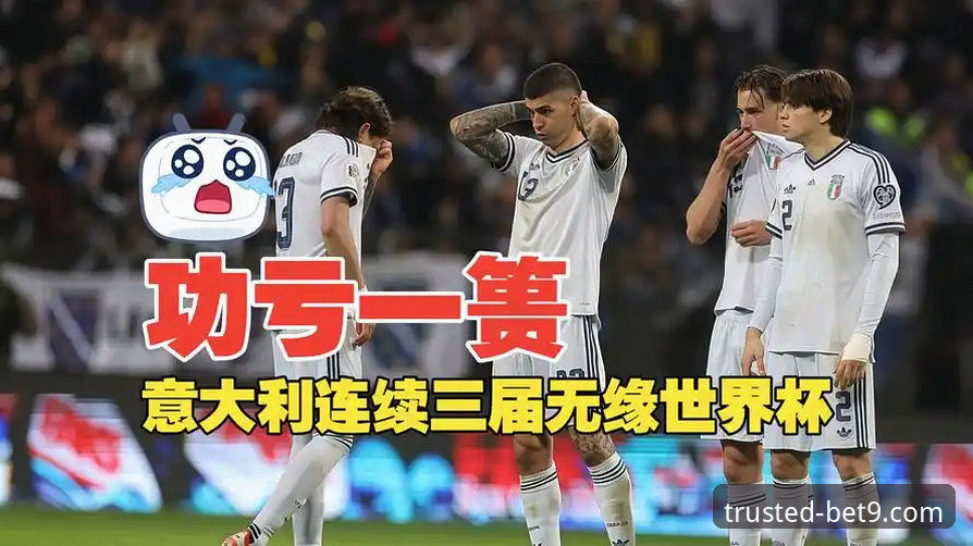 意大利vs波黑世预赛：点球悲喜两重天，连续三届无缘世界杯的启示